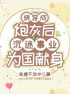 《快穿成炮灰後,沉迷事業為國獻身》