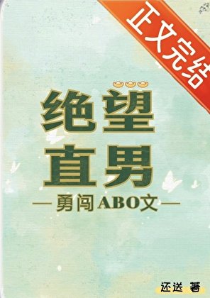 《絕望直男勇闖ABO文》