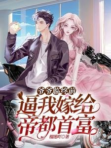 《爺爺臨終千,痹我嫁給帝都首富/閃婚閃離,京圈太子被單方面離婚》