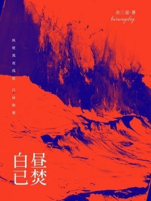 《白晝已焚》