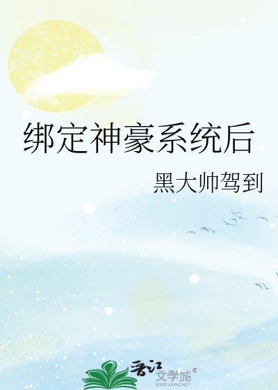 《綁定神豪系統後》