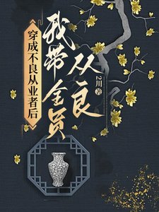 《穿成不良從業者後我帶全員從良》