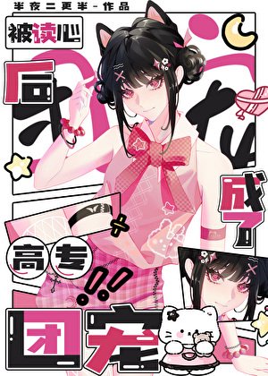 《(咒回同人)被讀心後成了高專團寵》