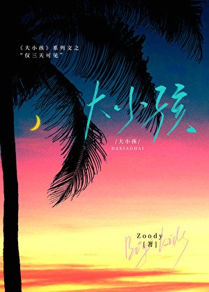 大小孩：僅三天可見