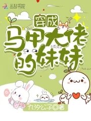 《穿成馬甲大佬的妹妹》