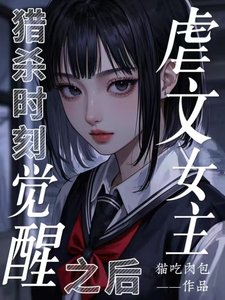 《獵殺時刻,虐文女主覺醒之後》