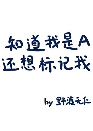 《知道我是A還想標記我?》