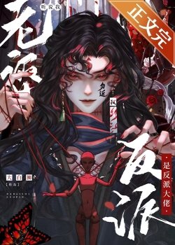 《聽説我老婆是反派大佬》