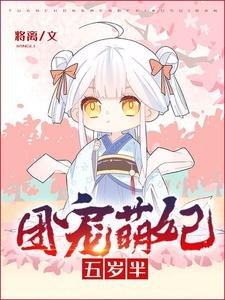 《團寵萌妃五歲半》