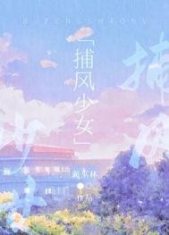 《捕風少女》