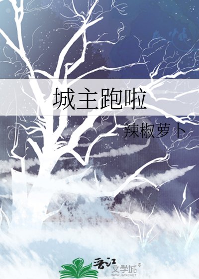 《城主跑啦》