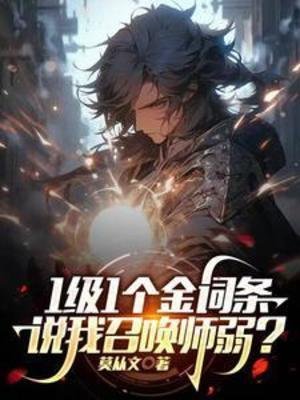 《1級1個金詞條,説我召喚師弱?》