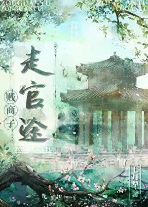 《商户子,走官途》