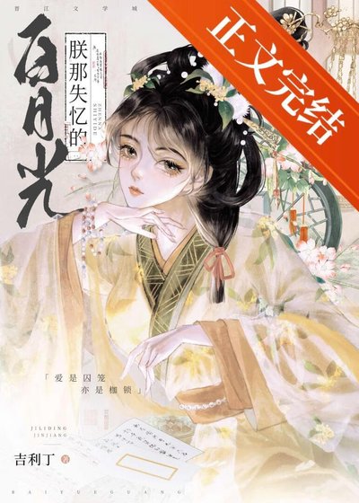 《朕那失憶的稗月光》
