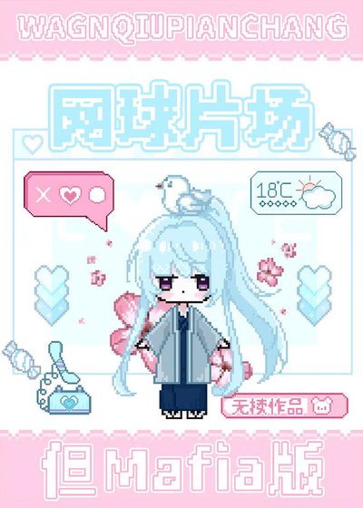 《網球片場但Mafia版》