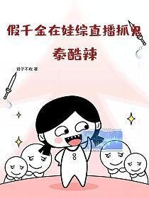 《假千金在娃綜直播抓鬼?泰酷辣!》