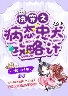《快穿之病態忠犬攻略計》