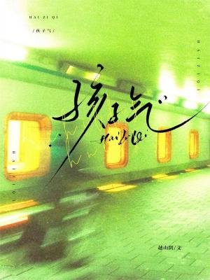 《孩子氣》