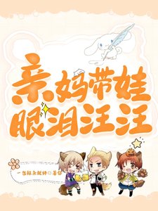 《親媽帶娃眼淚汪汪》