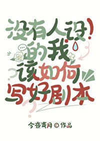 （文野同人）沒有人設的我該如何寫好劇本