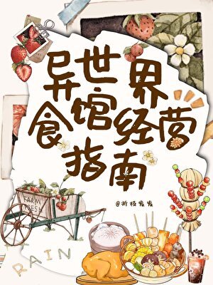 《異世界食館經營指南》