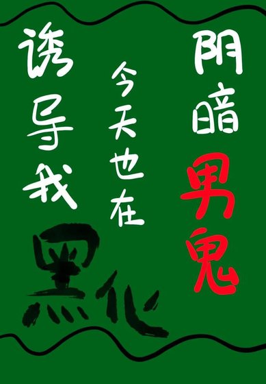 《陰暗男鬼今天也在誘導我黑化》
