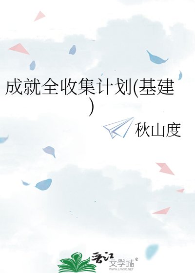 《成就全收集計劃(基建)》