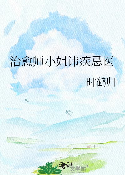 《治癒師小姐諱疾忌醫》