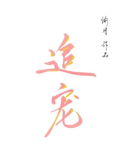 《追寵》