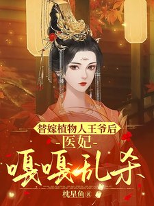 《替嫁植物人王爺後,醫妃嘎嘎亂殺》