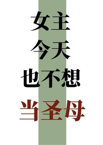 《女主今天也不想當聖母》