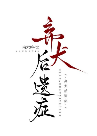《棄犬後遺症》