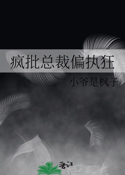 《瘋批總裁偏執狂》
