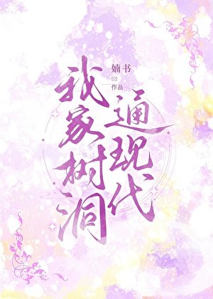 《我家樹洞通現代》
