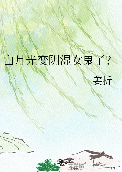 《白月光變陰濕女鬼了?》