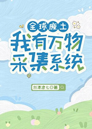 全球廢土，我有萬物採集系統