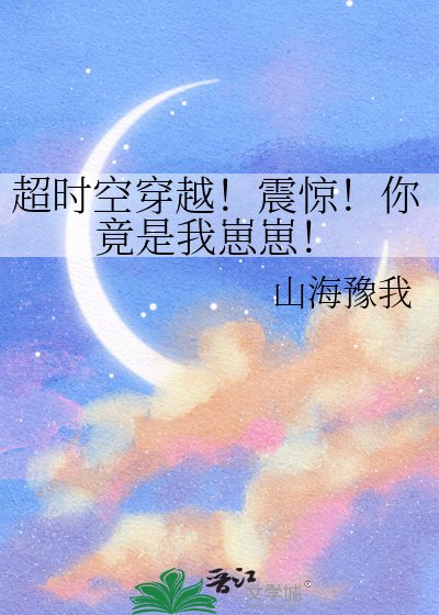 《超時空穿越!震驚!你竟是我崽崽!》