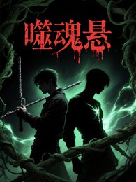 噬魂懸