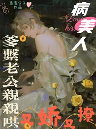 《病美人又嬌又撩,爹系老公親親哄》
