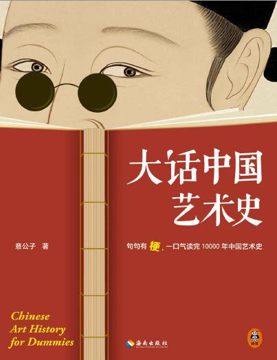 《大話中國藝術史:句句有梗,一口氣讀完10000年中國藝術史(出版書)》
