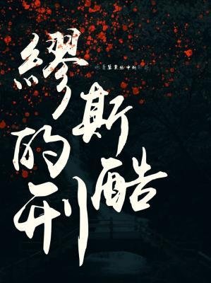 《繆斯的酷刑》