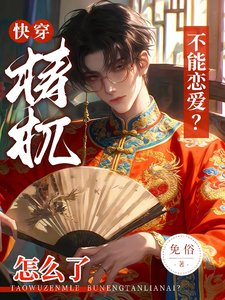 《快穿:檮杌怎麼了,不能戀愛?》