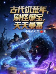 《古代饑荒年,刷怪爆寶,天天暴富》