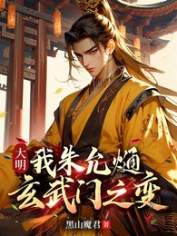 《大明:我朱允熥,玄武門之變》