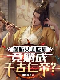 《偷聽女主吃瓜,竟躺成千古仁帝?》
