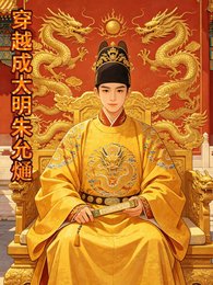 《大明吳王朱允熥》