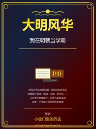 《大明風華:我在明朝當學霸》