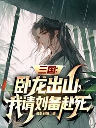 《三國:卧龍出山,我請劉備赴死》