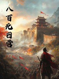 《八百死囚營》