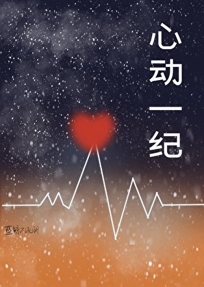 《心栋一紀》